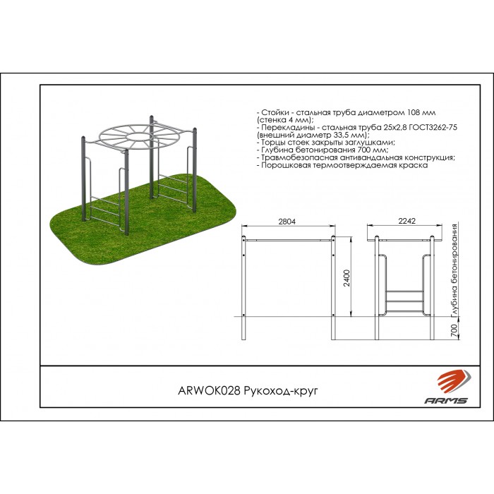 Рукоход-круг ARMS ARWOK028 700_700