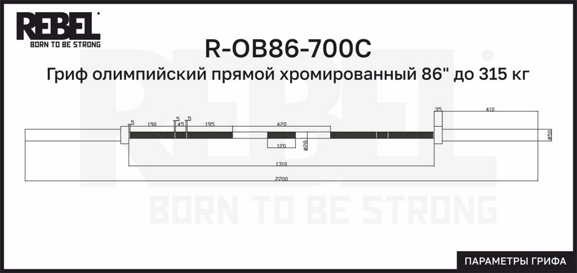 Гриф олимпийский прямой хромированный 86" до 315 кг REBEL R-OB86-700C 2000_947