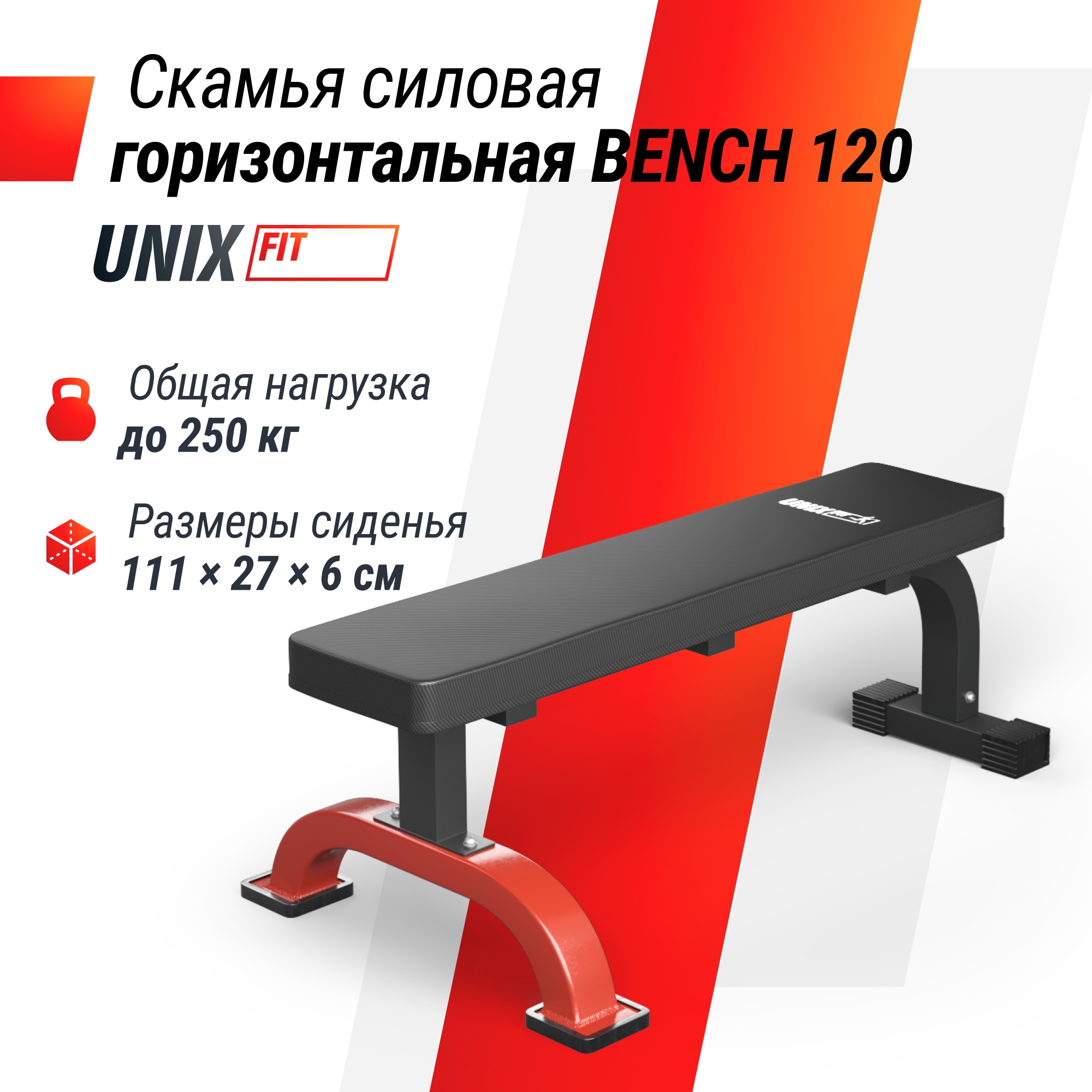 Скамья силовая горизонтальная UnixFit BENCH 120 BSBNH120 2000_2000