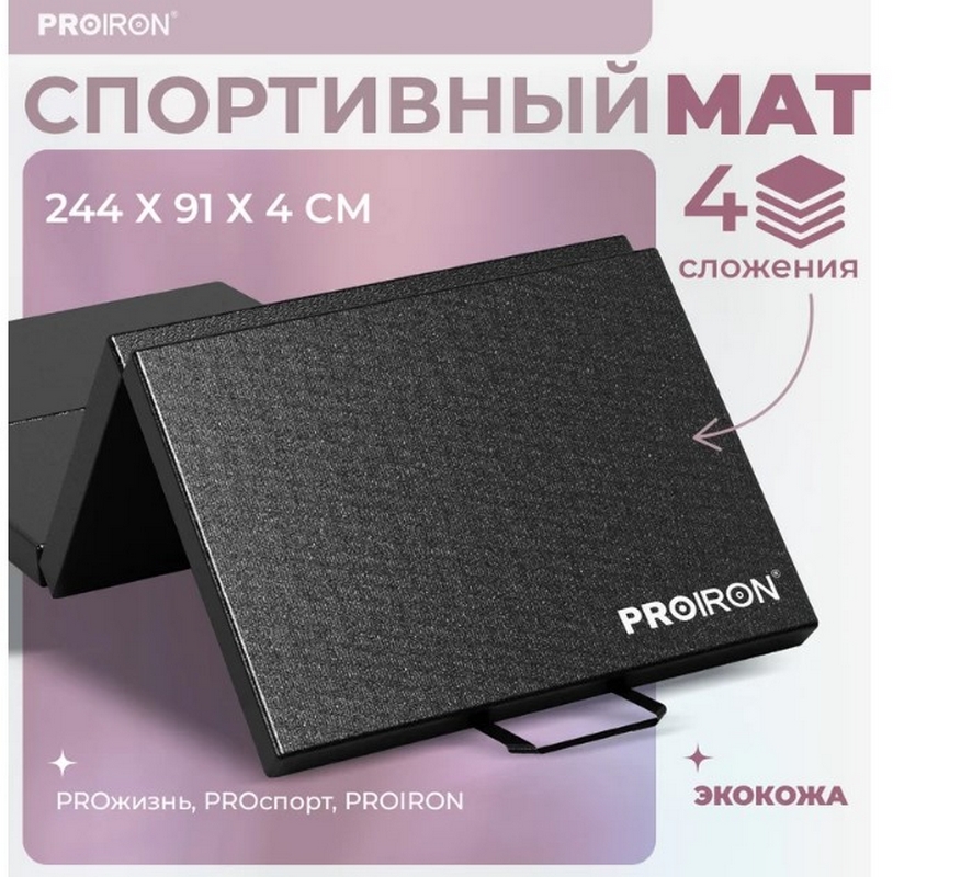 Мат спортивный 244х91х5см, 4 сложения PROIRON МС249Ч черный 886_800